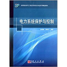 高等院校电气工程及其自动化专业系列精品教材《电力系统保护与控制》及其工程管理服务